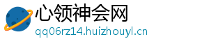 心领神会网